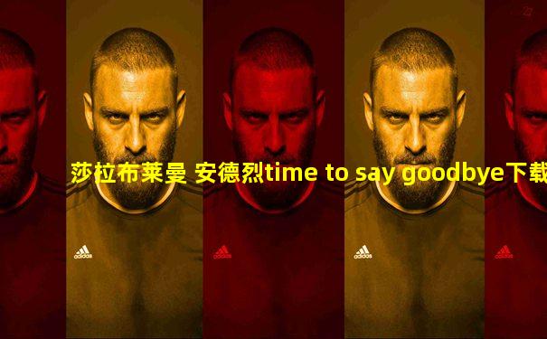 莎拉布莱曼 安德烈time to say goodbye下载